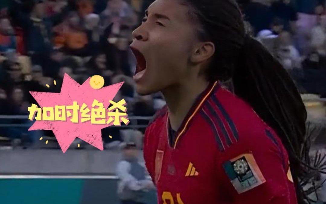 包含西班牙女队逆风翻盘，夺得胜利的词条