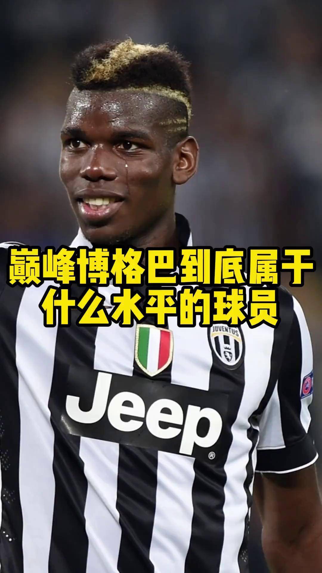 博格巴为曼联在比赛中贡献关键进球