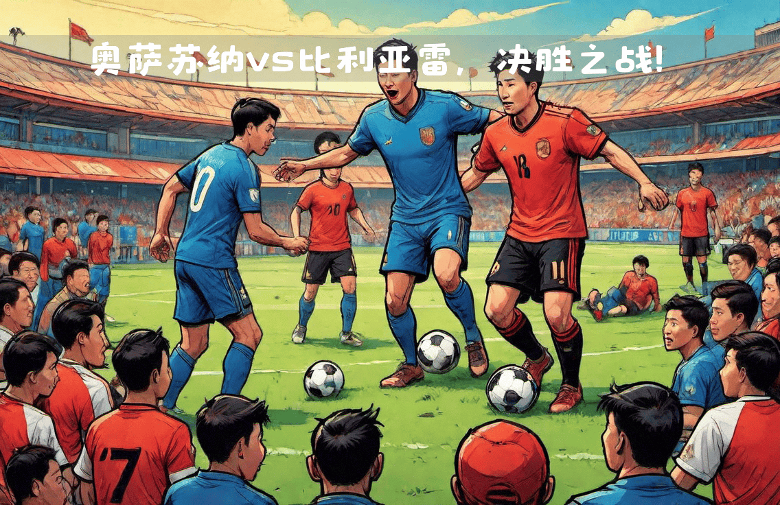 比利亚雷亚尔遭遇劲旅，士气高昂迎战的简单介绍